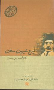 ایرج شیرین سخن: گزیده شعر ایرج میرزا